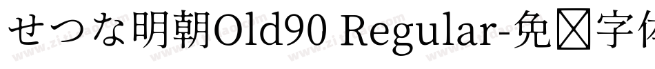 せつな明朝Old90 Regular字体转换